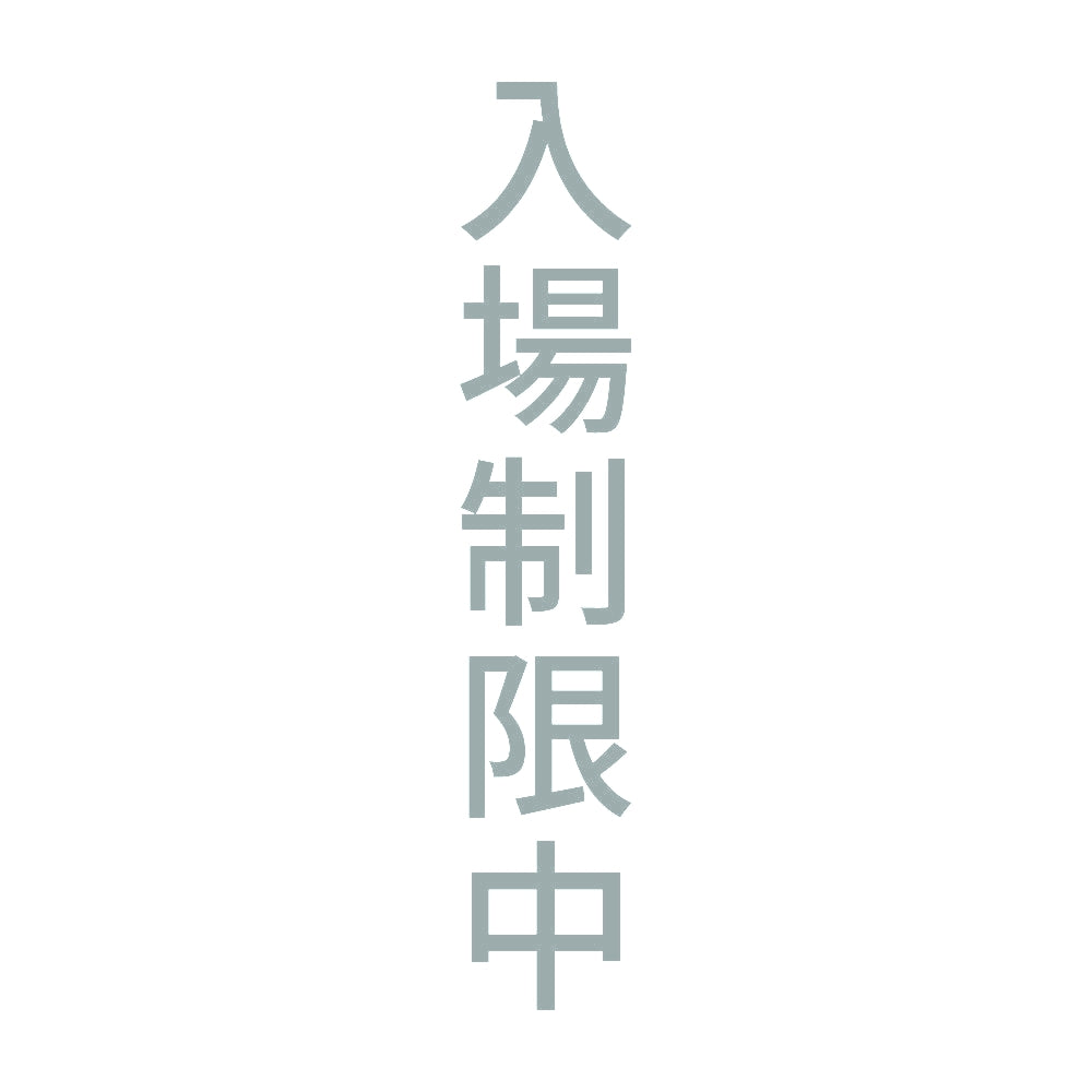 入場制限中 縦