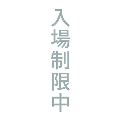 入場制限中 縦