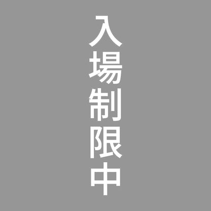 入場制限中 縦