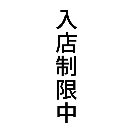入店制限中 縦