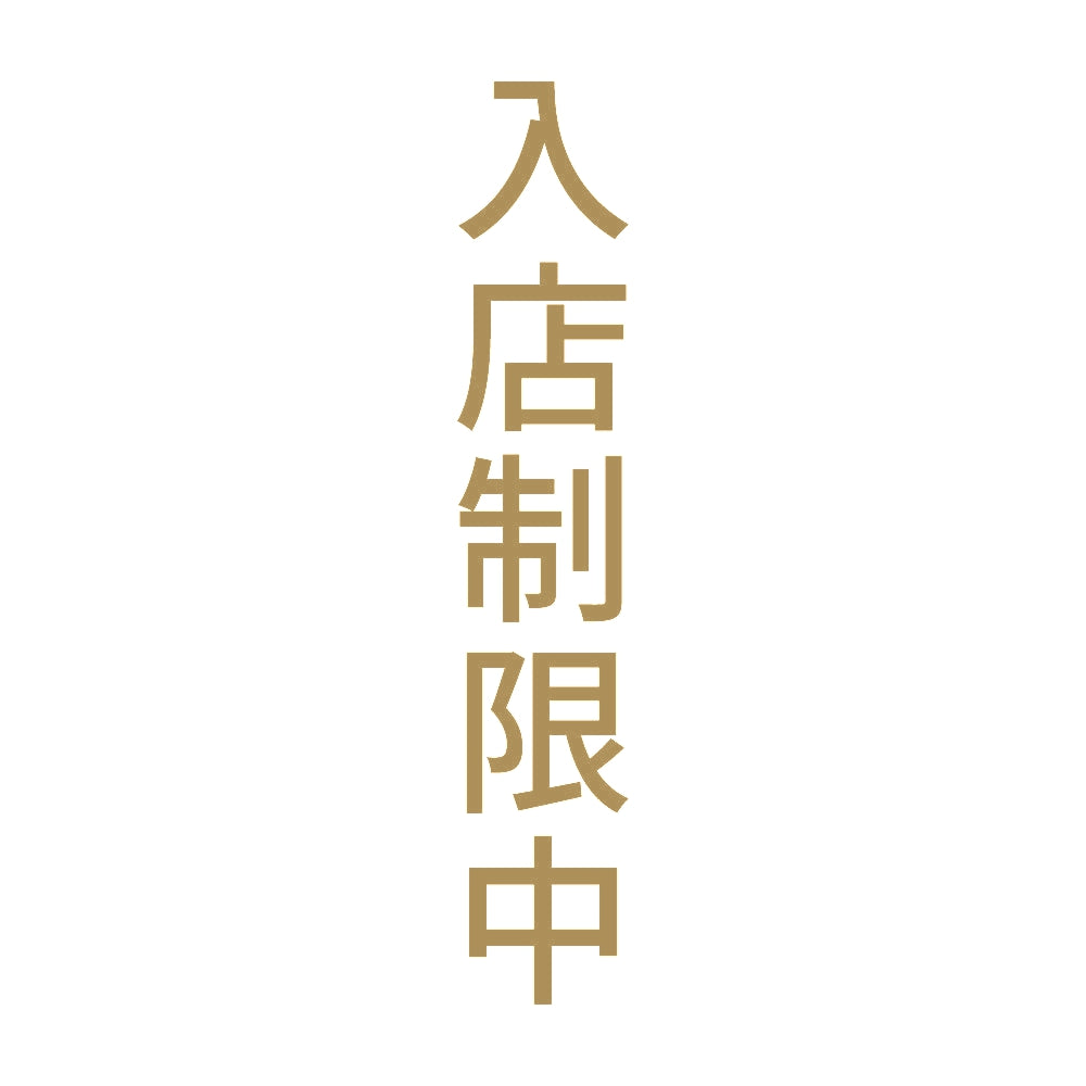 入店制限中 縦