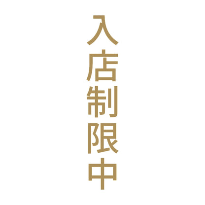 入店制限中 縦