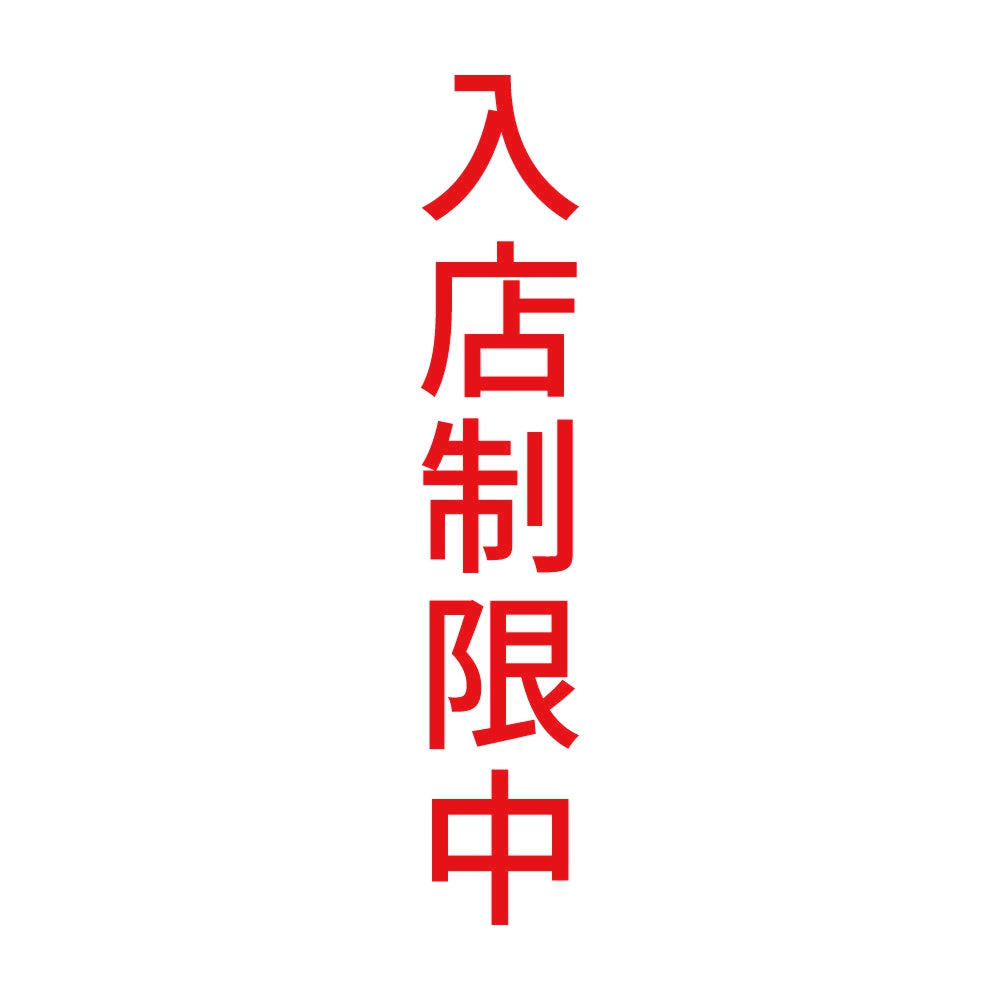 入店制限中 縦