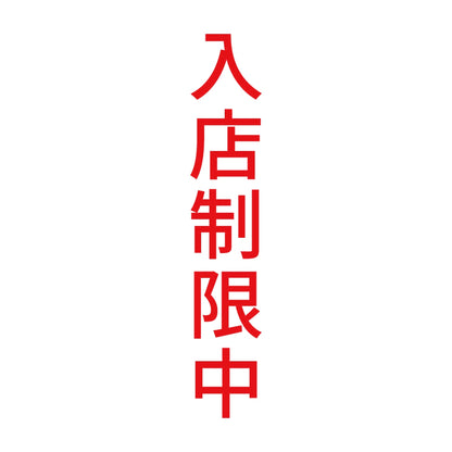 入店制限中 縦