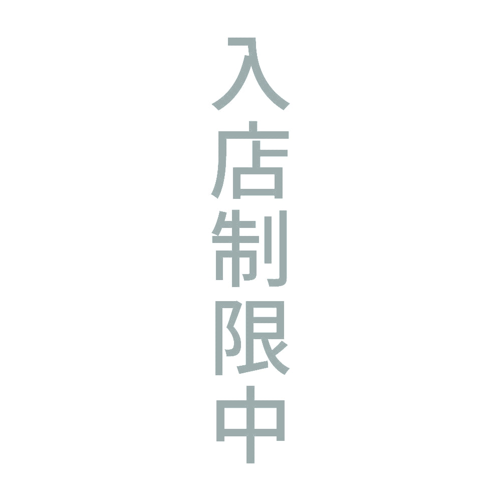 入店制限中 縦