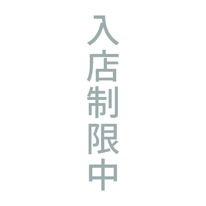入店制限中 縦
