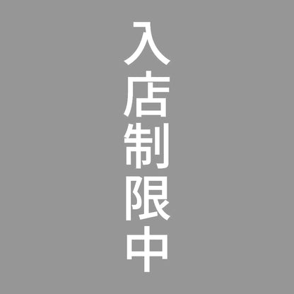 入店制限中 縦
