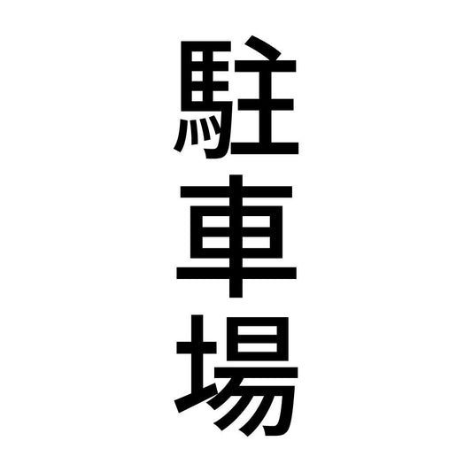 駐車場 縦