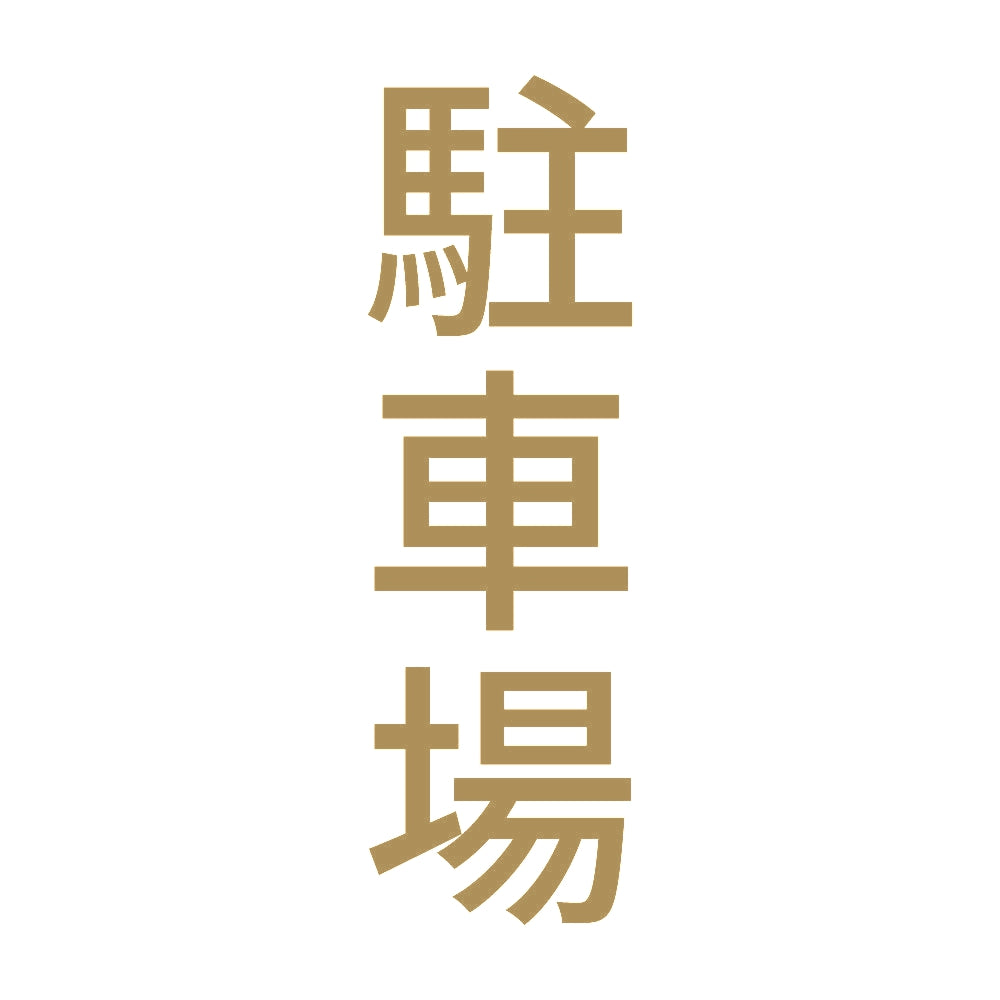 駐車場 縦