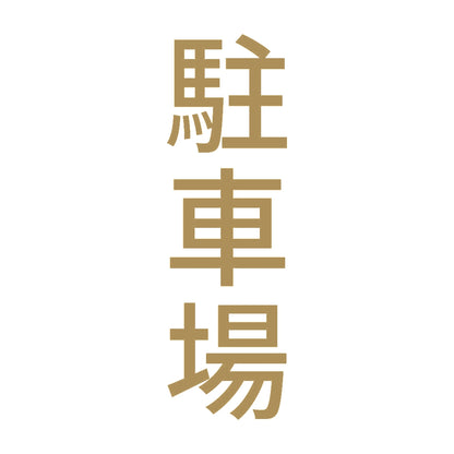 駐車場 縦