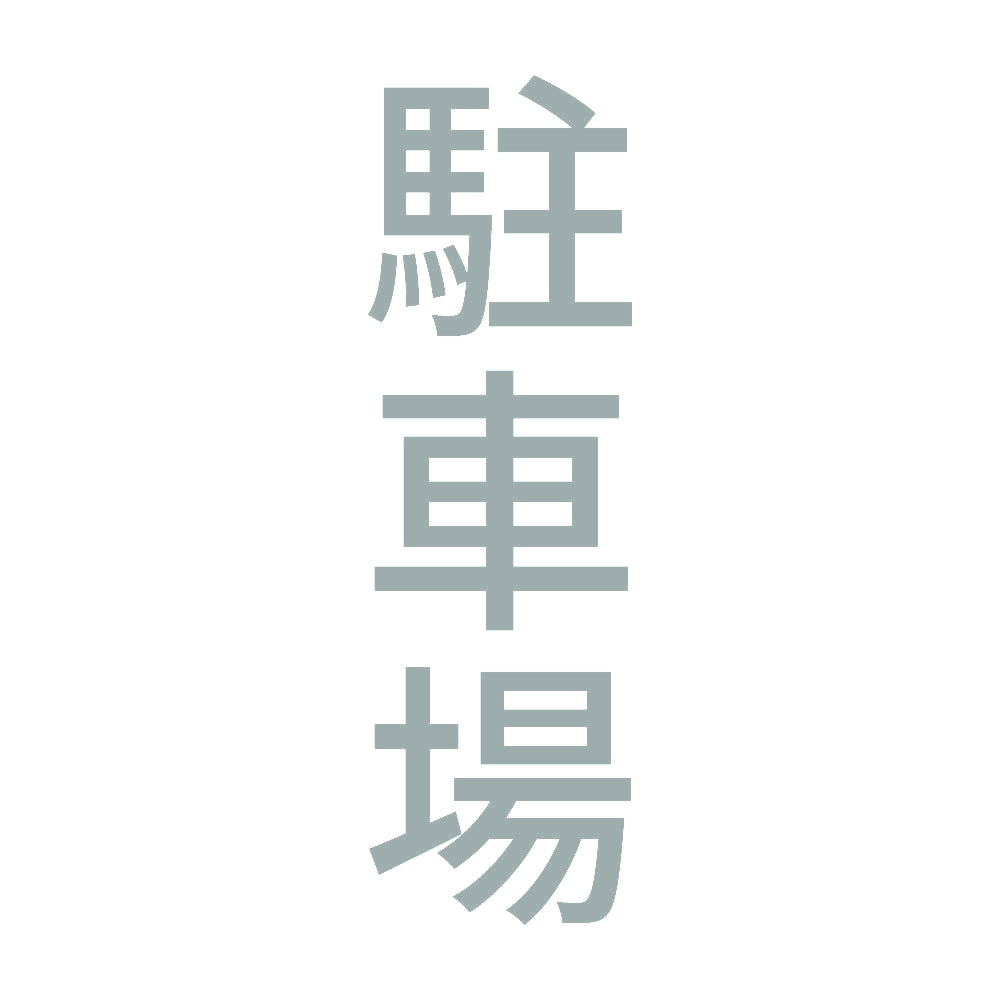 駐車場 縦
