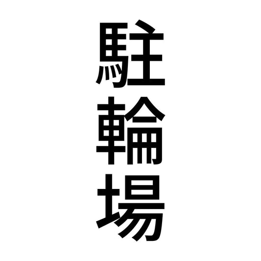 駐輪場 縦