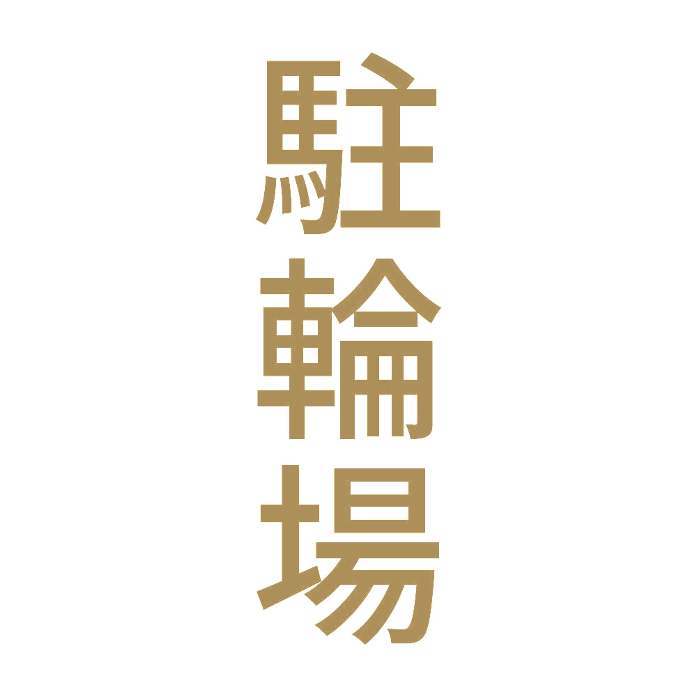 駐輪場 縦
