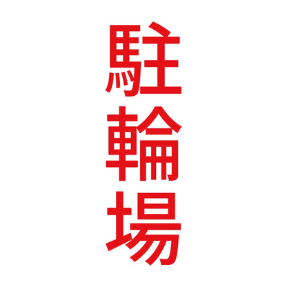 駐輪場 縦