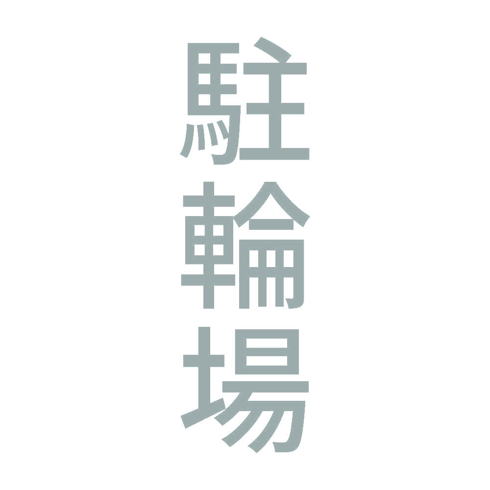 駐輪場 縦