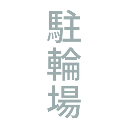 駐輪場 縦