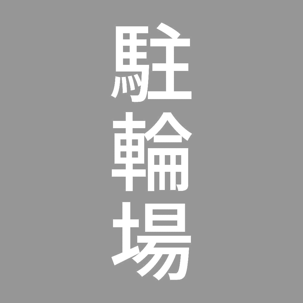 駐輪場 縦