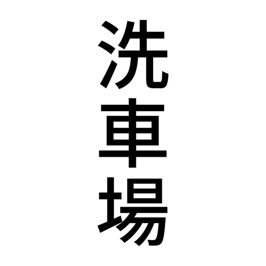 洗車場 縦