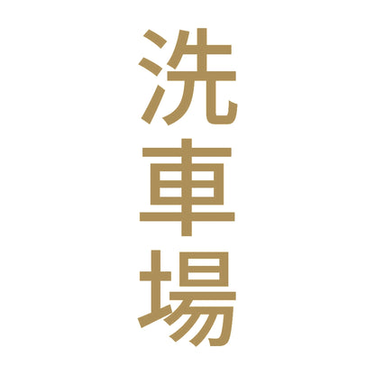洗車場 縦