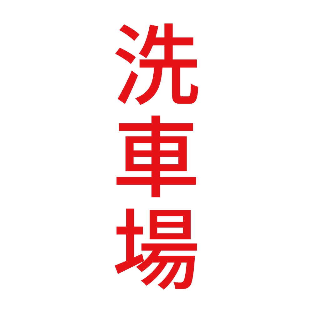 洗車場 縦