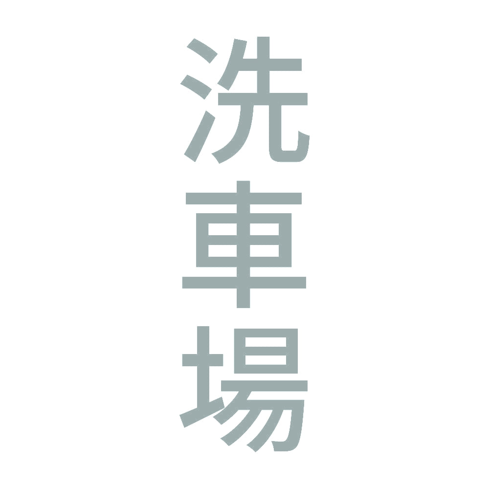 洗車場 縦