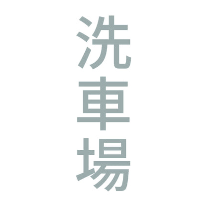 洗車場 縦