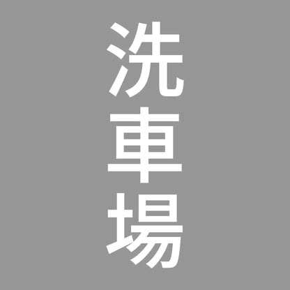 洗車場 縦