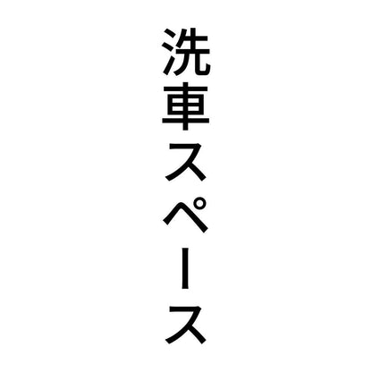 洗車スペース 縦