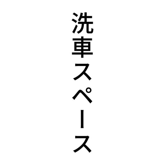 洗車スペース 縦