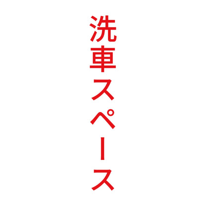 洗車スペース 縦