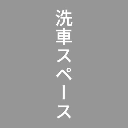 洗車スペース 縦
