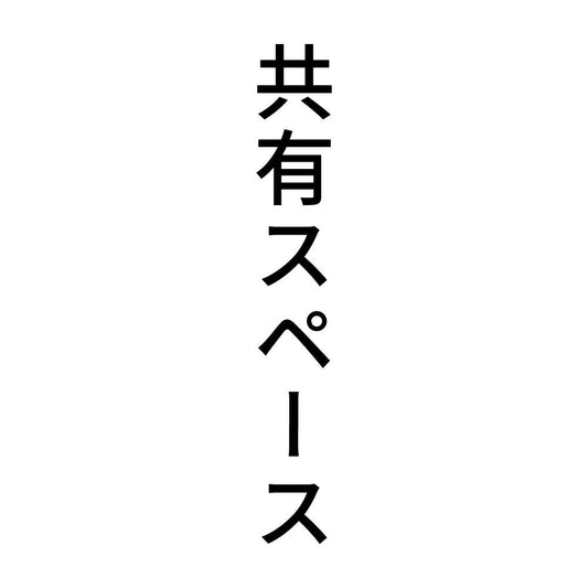 共有スペース 縦