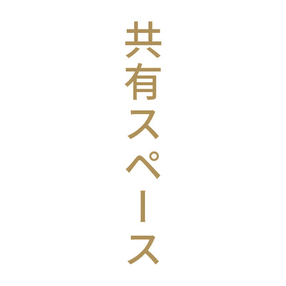 共有スペース 縦