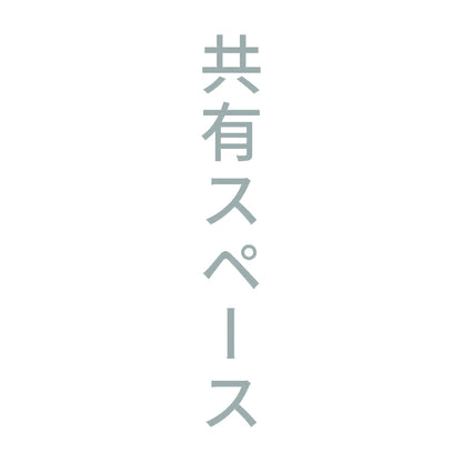 共有スペース 縦