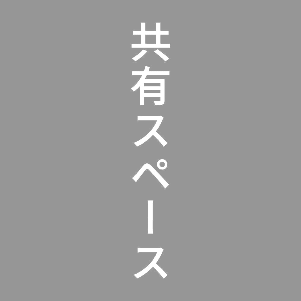 共有スペース 縦