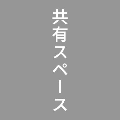 共有スペース 縦