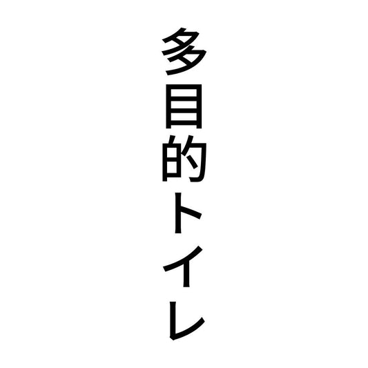 多目的トイレ 縦