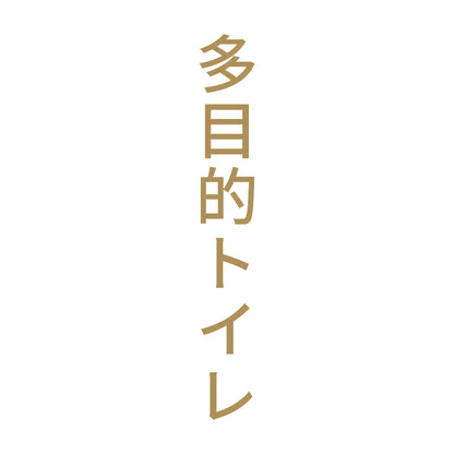 多目的トイレ 縦