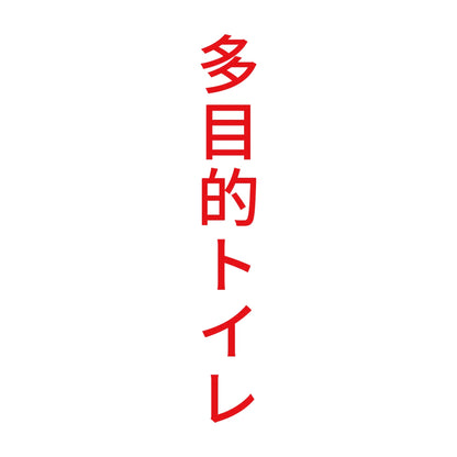 多目的トイレ 縦