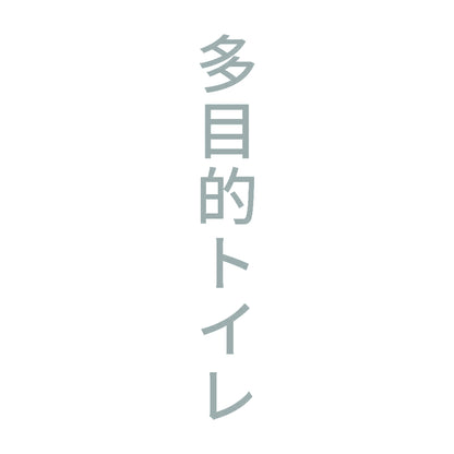 多目的トイレ 縦