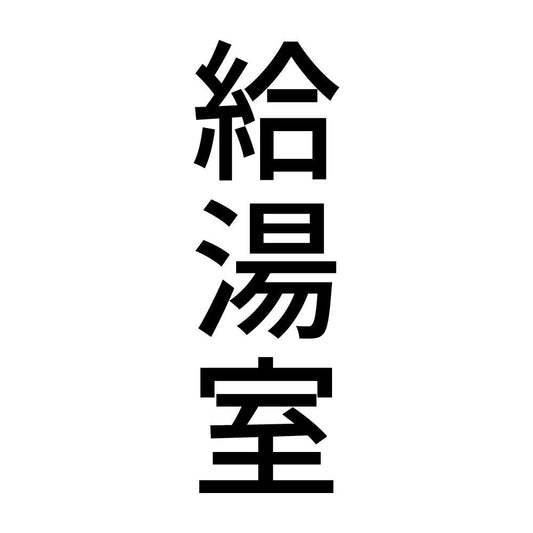 給湯室 縦