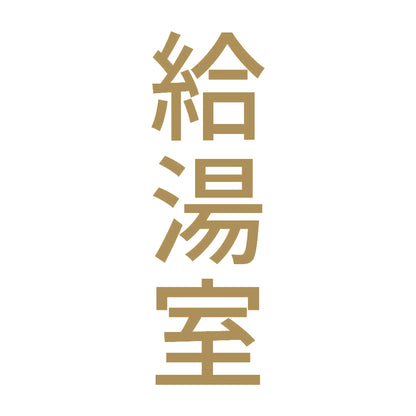 給湯室 縦