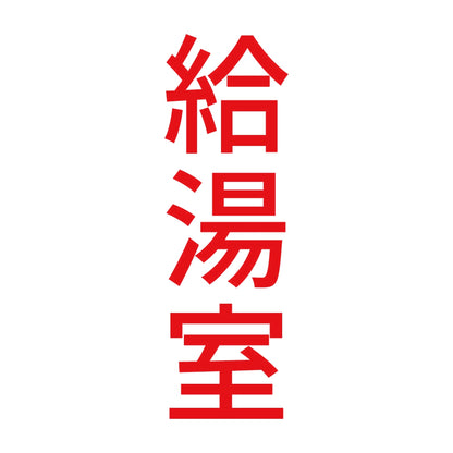 給湯室 縦