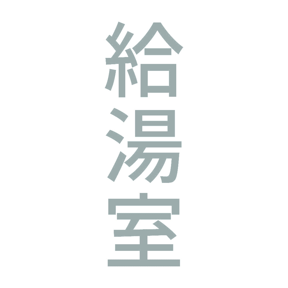 給湯室 縦