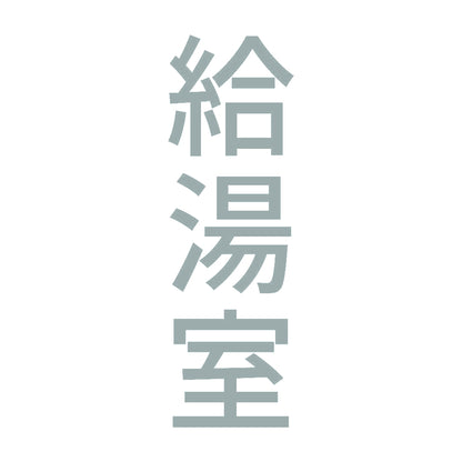 給湯室 縦