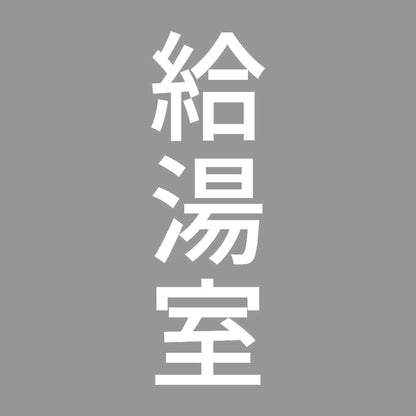 給湯室 縦