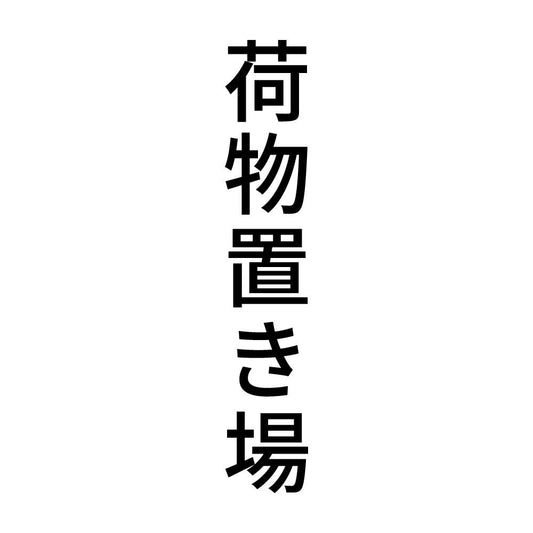 荷物置き場 縦