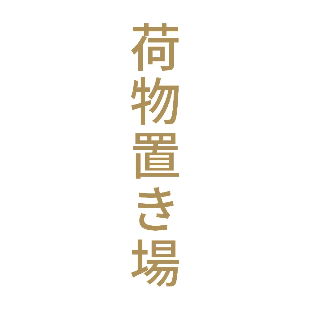 荷物置き場 縦