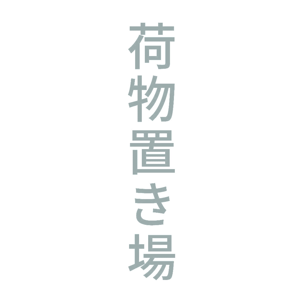 荷物置き場 縦