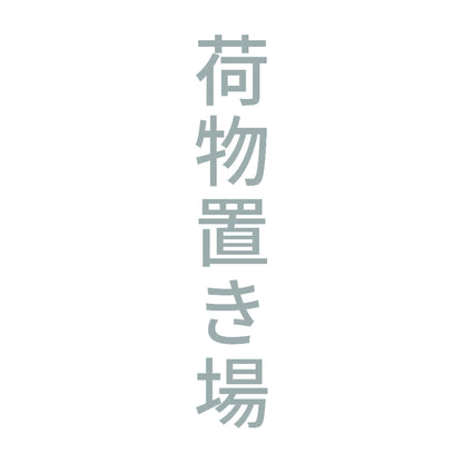 荷物置き場 縦